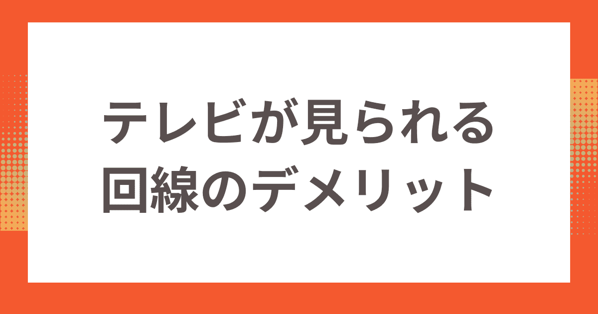 戸建てでテレビが見られるネット回線のデメリット