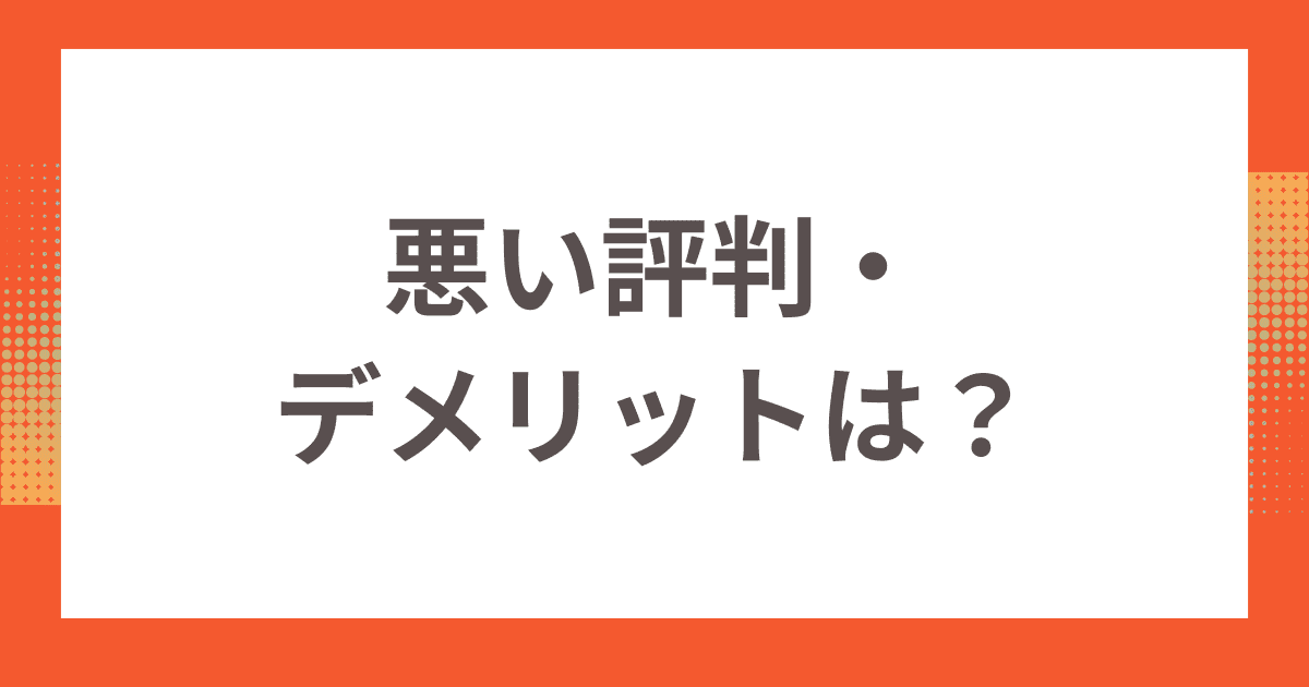 GMO光アクセスの悪い評判デメリットは？