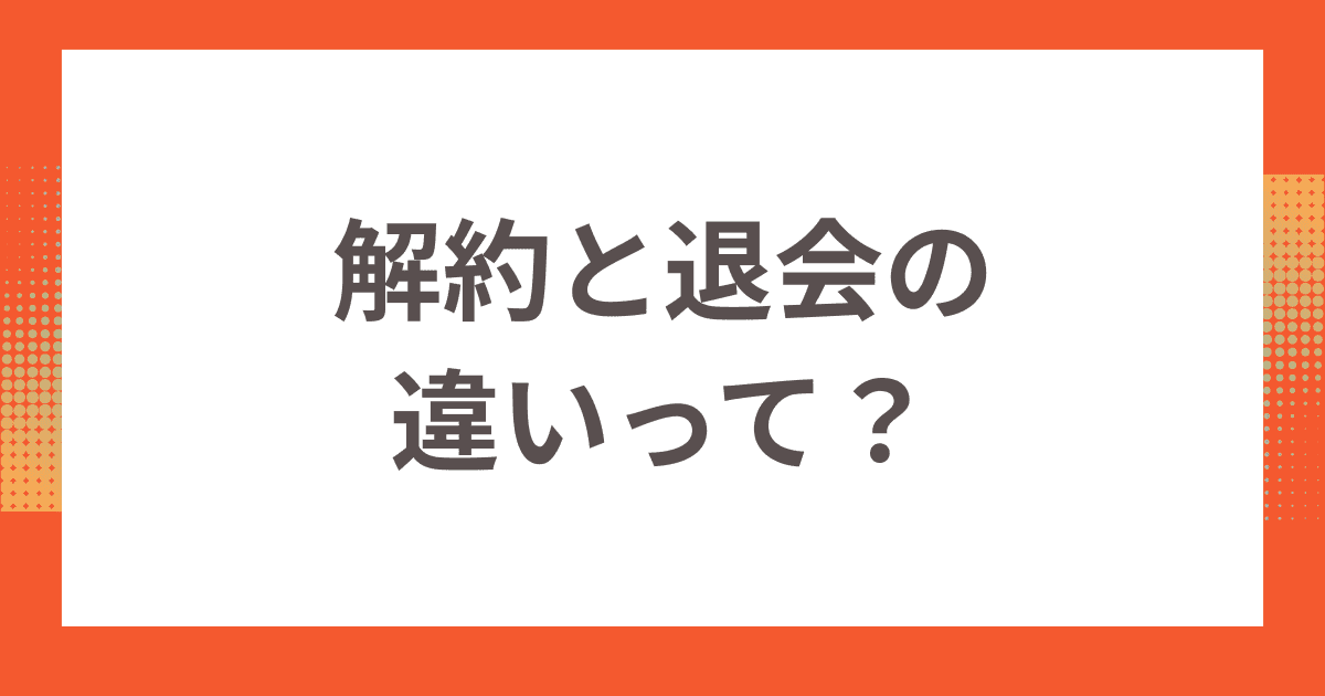 biglobe光のインターネット解約と退会の違いって？