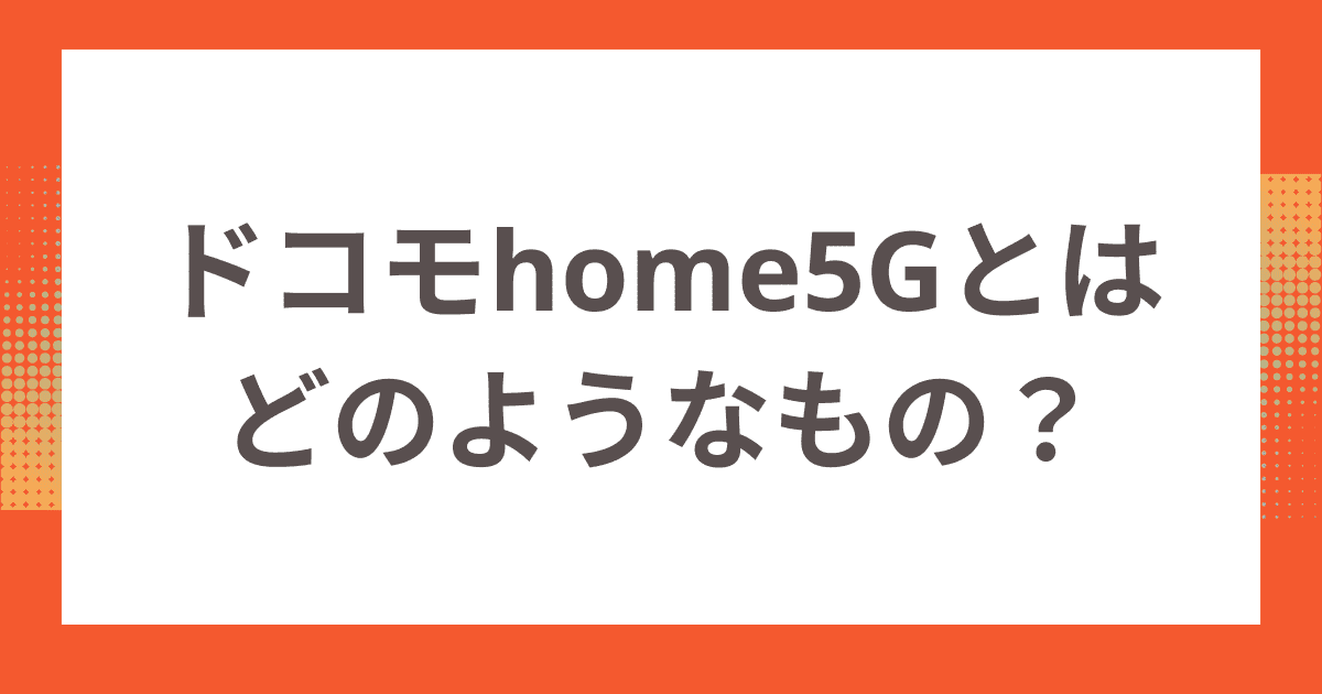 ドコモhome5Gとはどのようなもの？