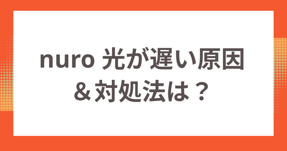 nuro 光 for マンションが遅い原因＆対処法は？おすすめの光回線もご紹介！