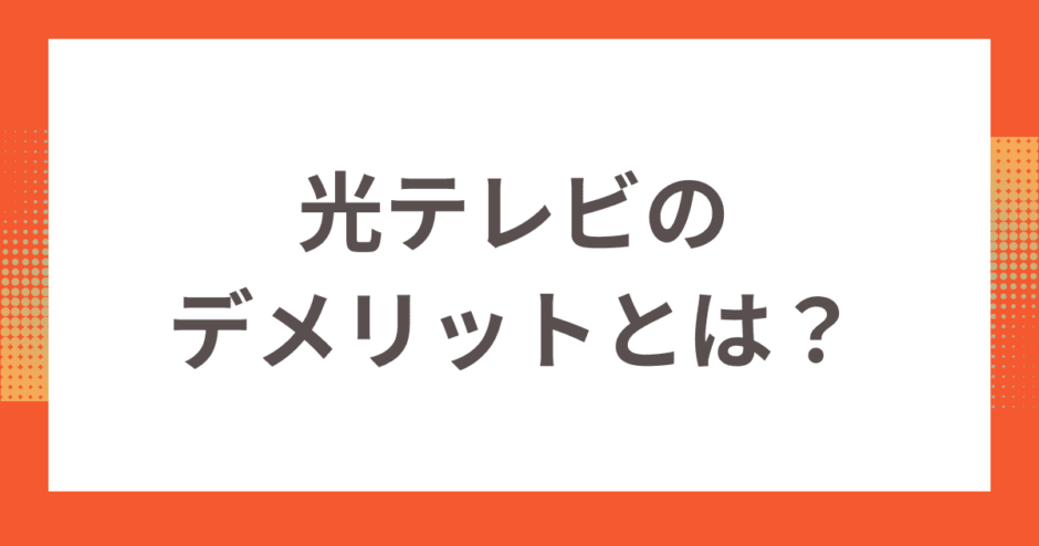 光テレビのデメリットとは？利用するメリットやおすすめの光テレビも紹介