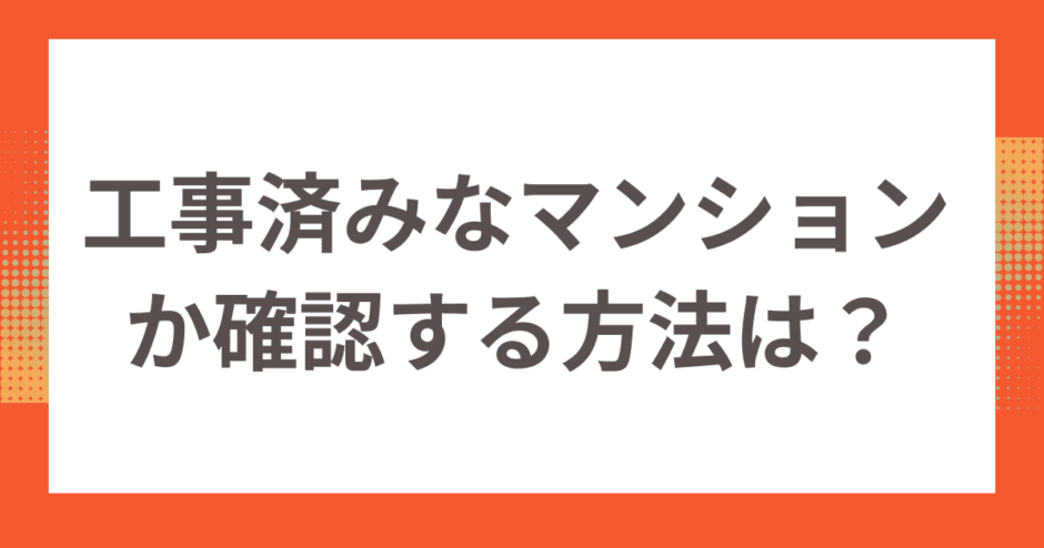 光回線が工事済みなマンションか確認する方法は？個別に導入する場合の流れも解説！