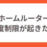 auホームルーターで速度制限が起きた！解除する方法や対処法を解説！