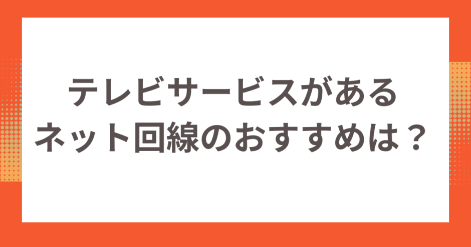 戸建て向けテレビサービスがあるネット回線のおすすめは？メリット・デメリットも解説