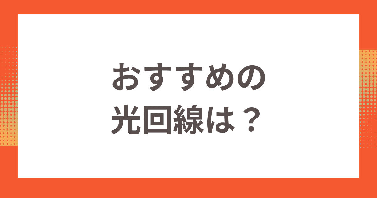 nuro 光 for マンションから乗り換えできるおすすめの光回線は？