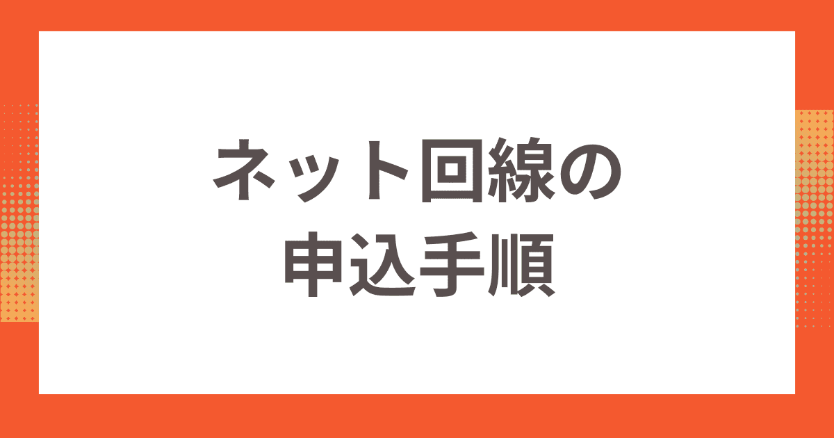 戸建てでテレビを見れるようにするネット回線の申込手順