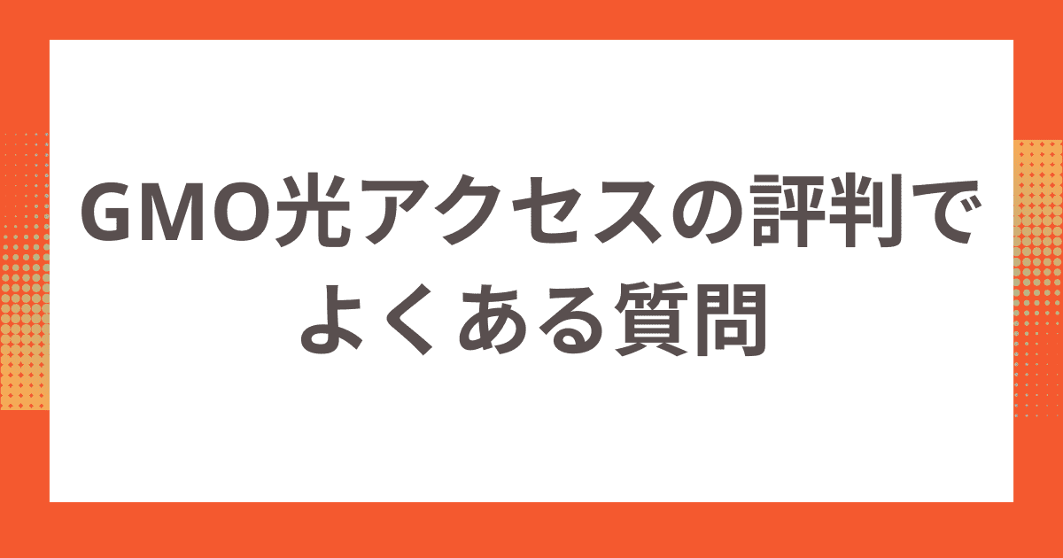 GMO光アクセスの評判でよくある質問