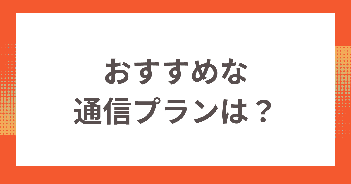 biglobe光からの乗り換えにおすすめな通信プランは？