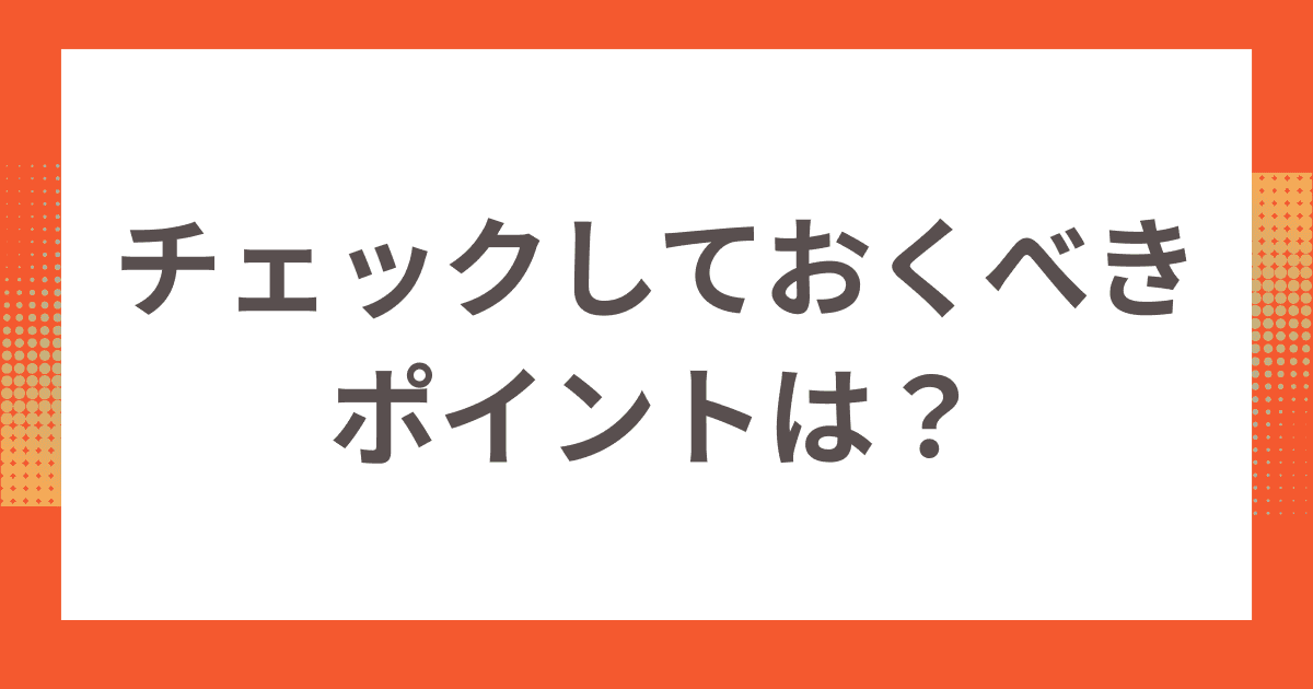 光テレビの契約時にチェックしておくべきポイントは？