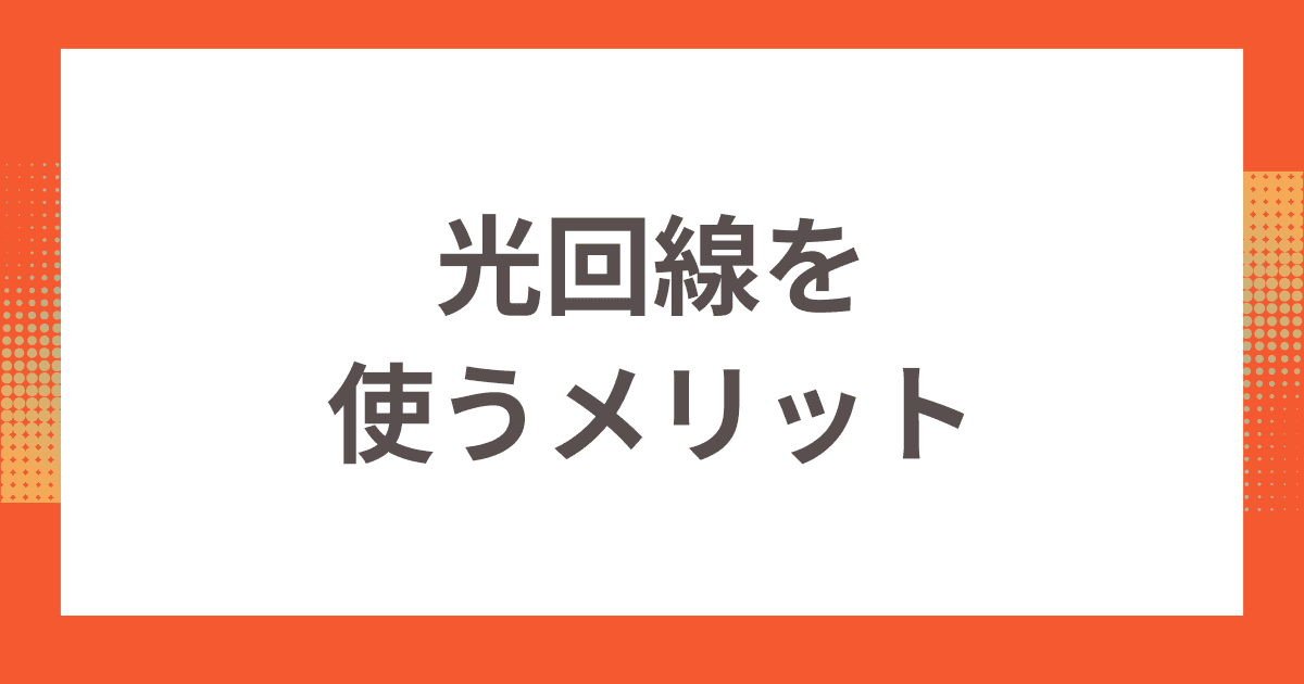 マンションタイプの光回線を使うメリット