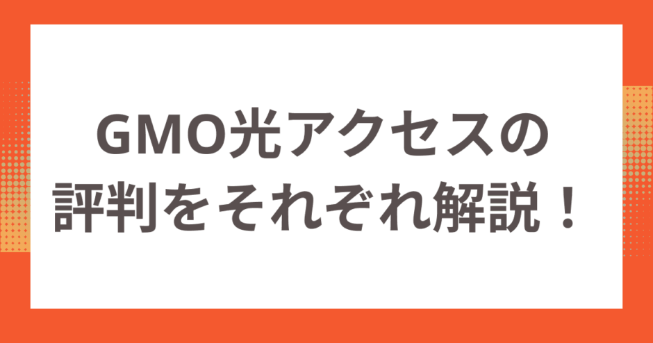 GMO光アクセスの良い・悪い評判をそれぞれ解説！おすすめの光回線も紹介！