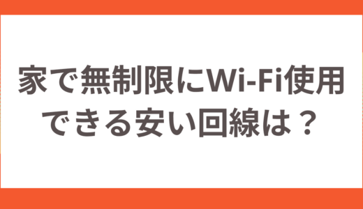 家で無制限にWi-Fi使用できる安い回線は？回線の種類や選び方を解説！