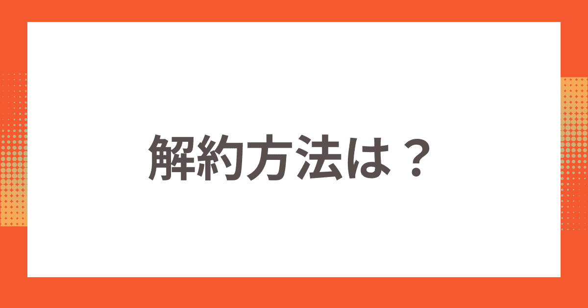 nuro 光 for マンションの解約方法は？