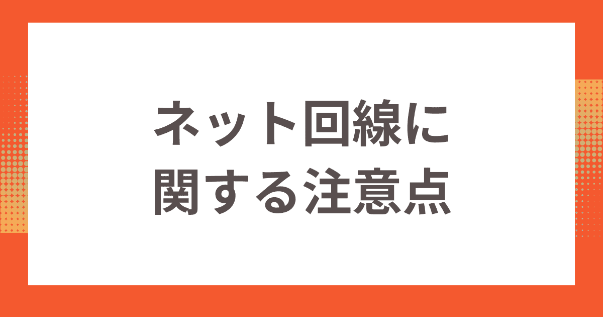 戸建て向けテレビサービスのネット回線に関する注意点