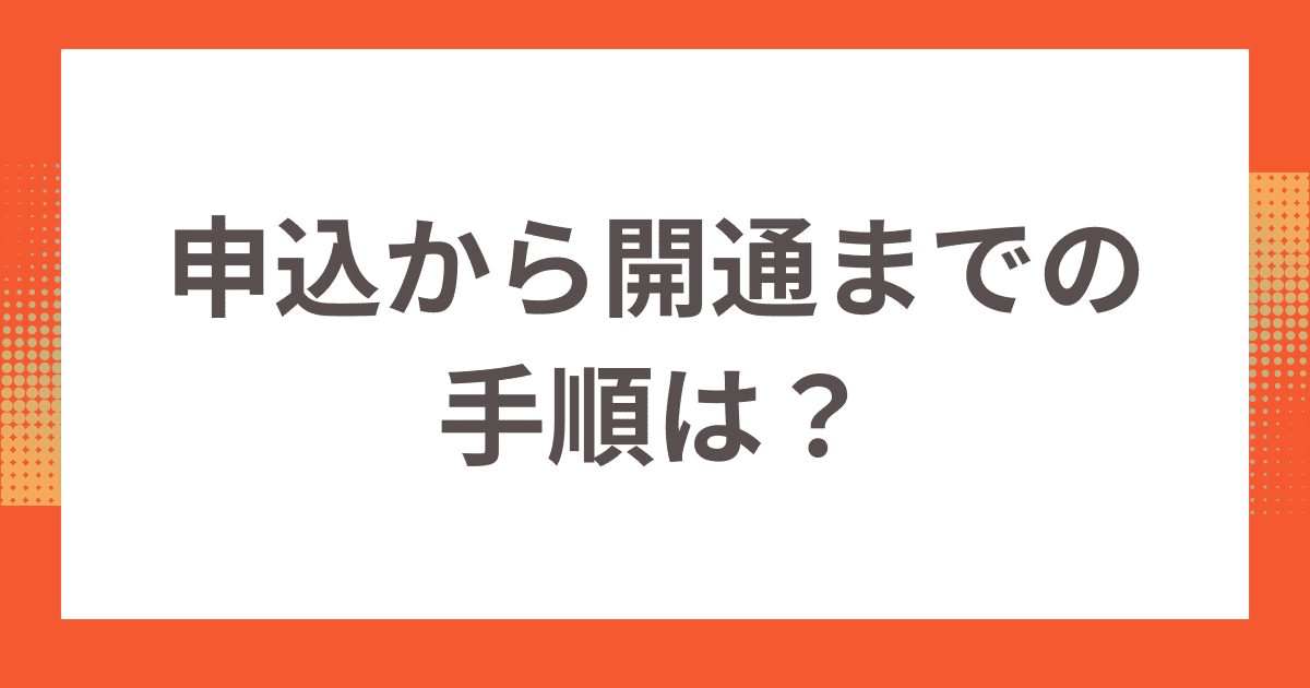 GMO光アクセスへの申込から開通までの手順は？