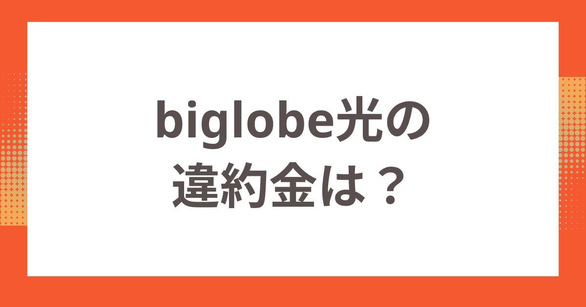 biglobe光の違約金は？