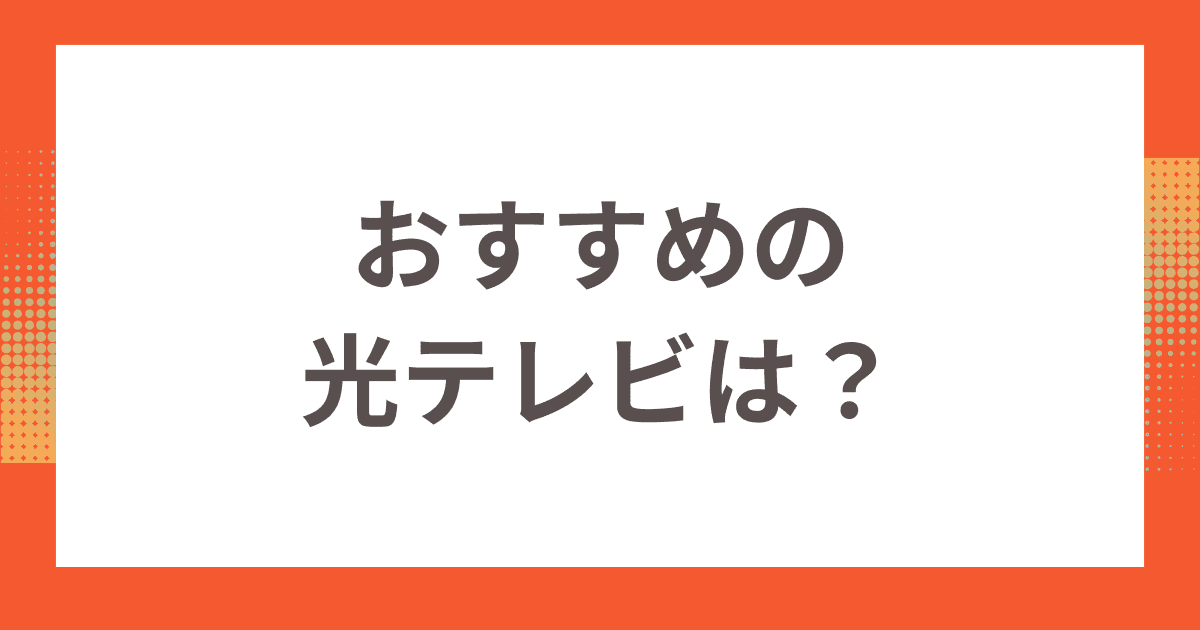 光テレビを契約するならどれがおすすめ？