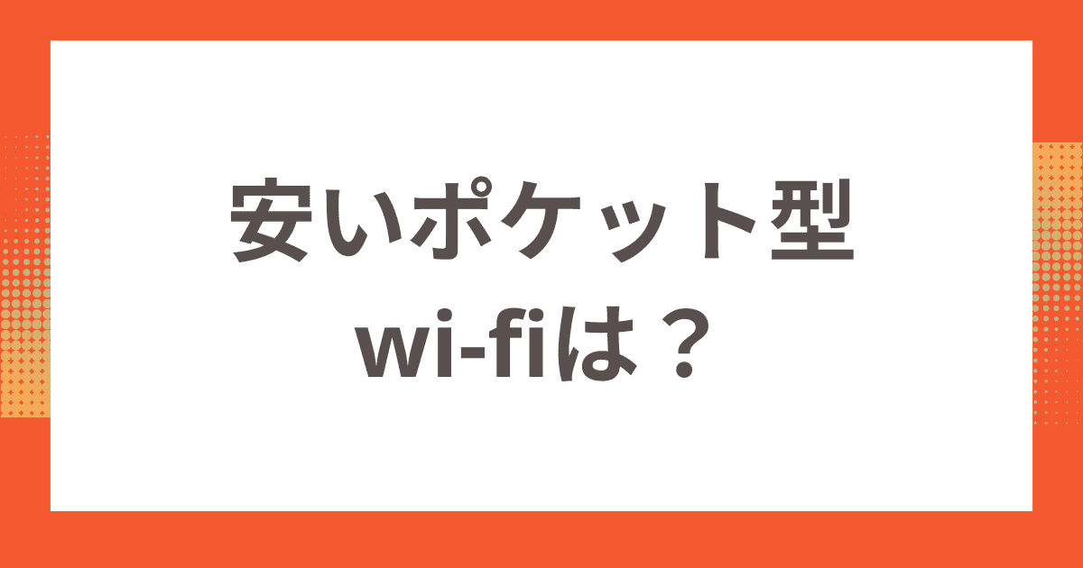 一人暮らしにピッタリの安いポケット型wi-fiは？