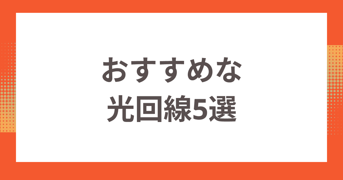 マンションへの導入がおすすめな光回線5選