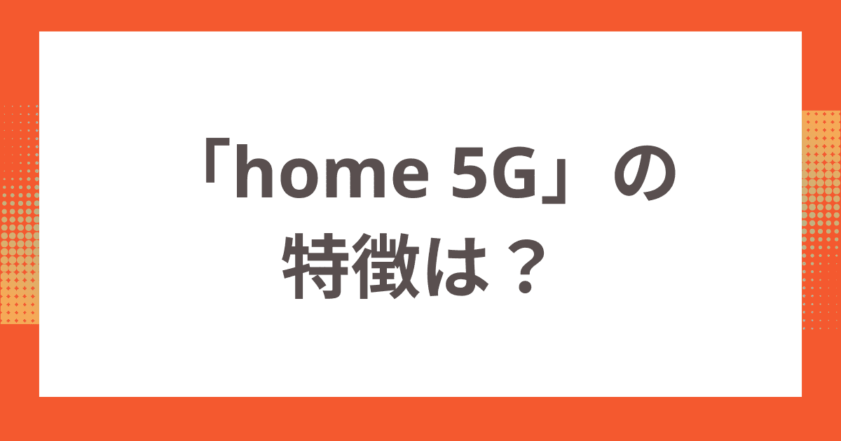 工事なしで使えるドコモのワイファイ「home 5G」の特徴は？
