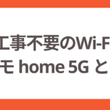 ドコモのワイファイ「home 5G」は工事なし！料金や申し込み方法を解説！