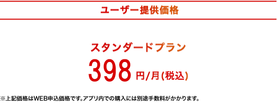 ユーザー提供価格。スタンダードプラン、月額390円（税込）。お得なセットプラン、月額680円（税込）でセキュリティ対策も万全。