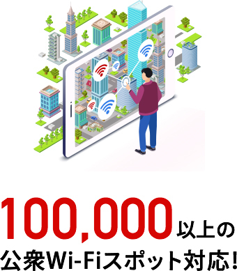 150,000以上の公衆Wi-Fiスポット対応！